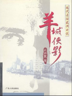 cover image of 羊城侠影